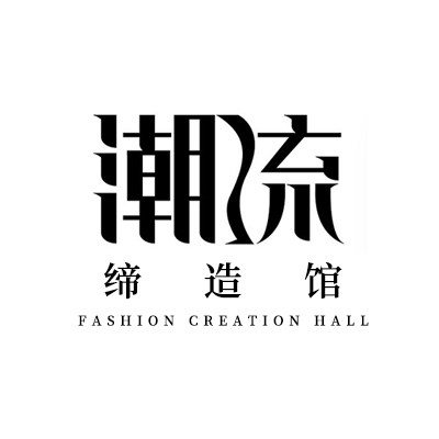 潮流缔造馆