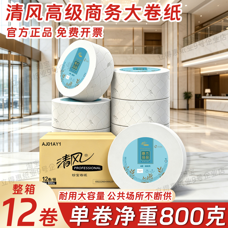 Qingfeng Large Roll Paper 4-Ply 800g Hotel-Specific Bathroom Public Toilet Jumbo Roll Paper Commercial Official Genuine Product