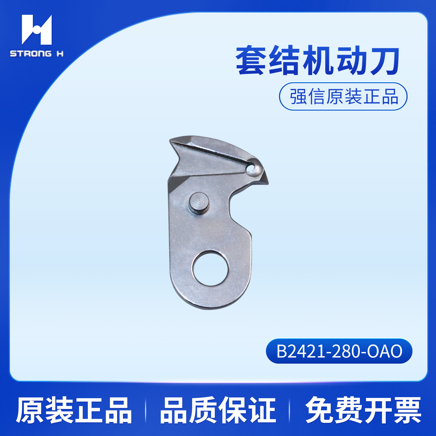 强信刀片1850/1900A套结机定刀B2421-280重机自动剪线打枣机动刀