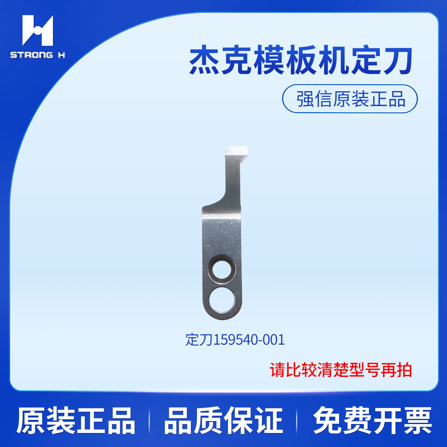 强信杰克模板机动刀13119003定刀159540-001剪线分线片13112007