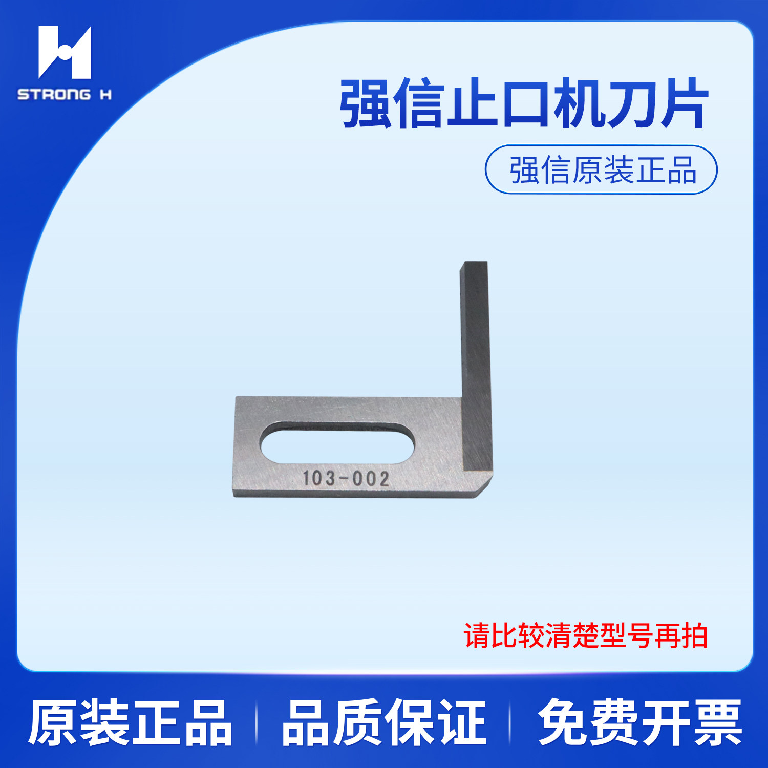 强信切毛机动刀中间刀双切刀车103-002定刀103-019止口机刀片配件