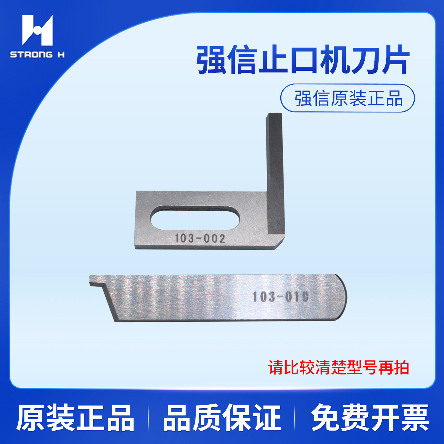 强信切毛机动刀中间刀双切刀车103-002定刀103-019止口机刀片配件