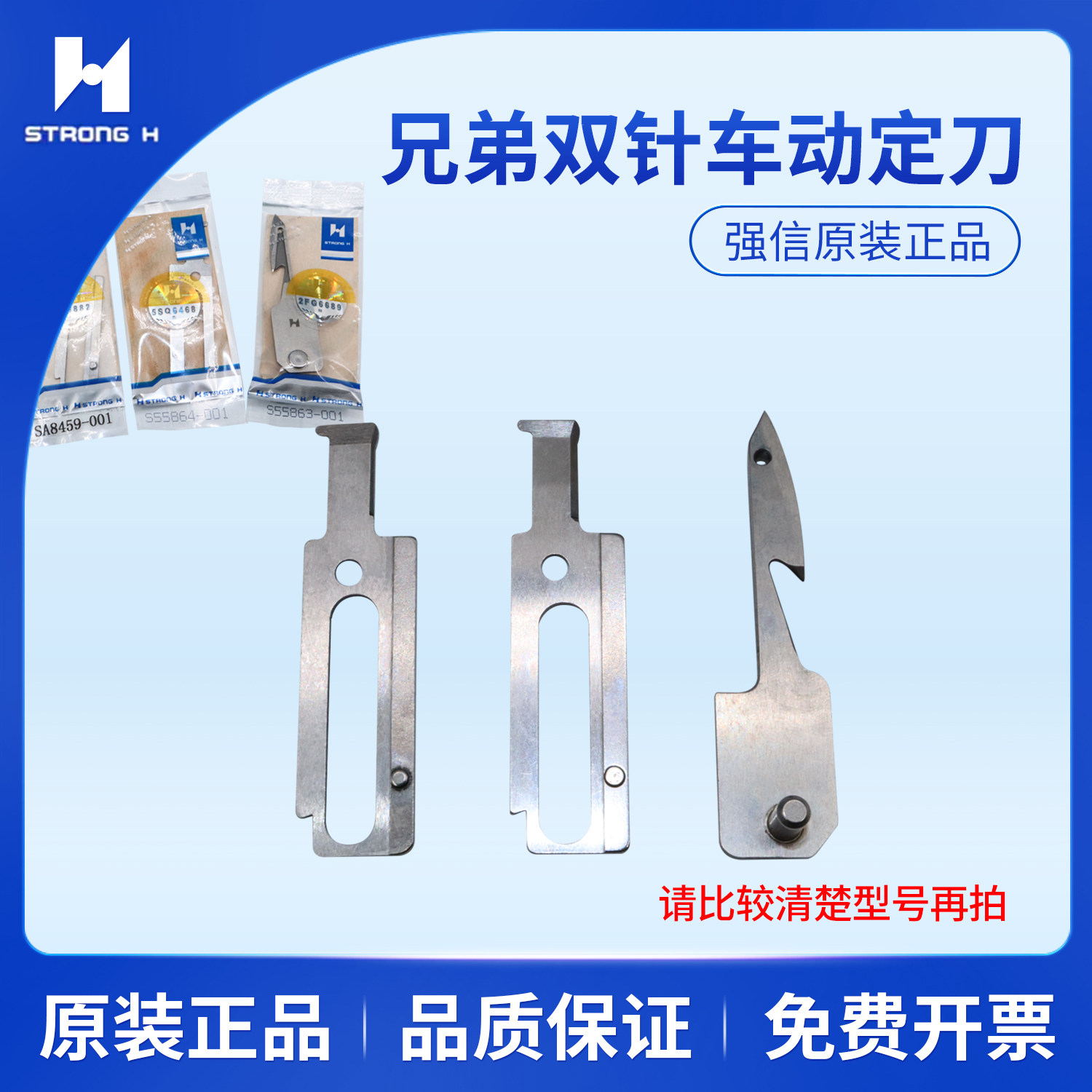 强信刀片兄弟8560动刀S55863-001双针车SA8459-001定刀S55864-001