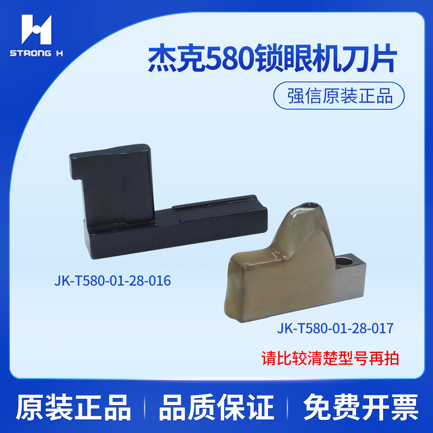 强信刀片杰克JK580圆头锁眼机凤眼机扣眼机JK-T580-01-28-017/016
