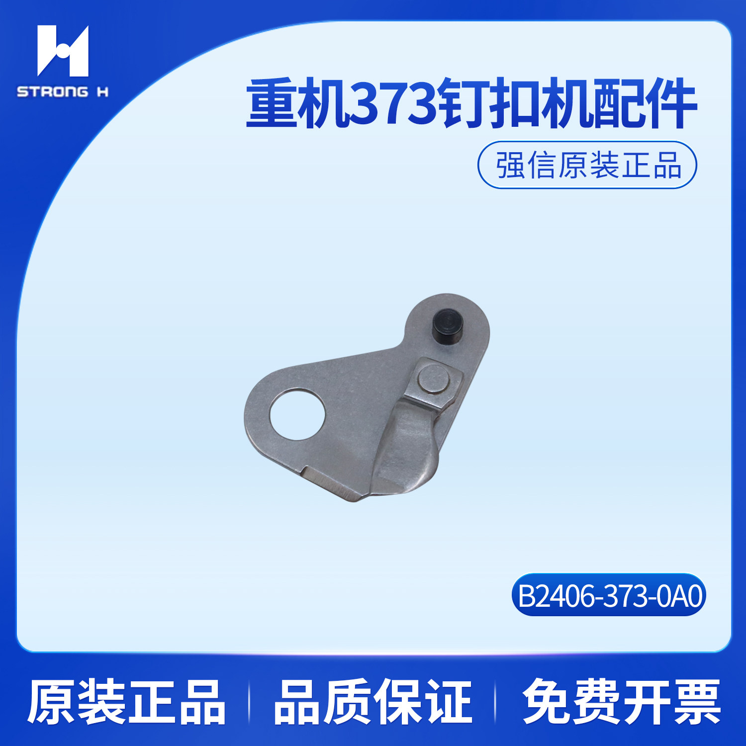 强信刀片373钉扣机动刀定刀重机款剥线板B1237-373-000缝纫机配件
