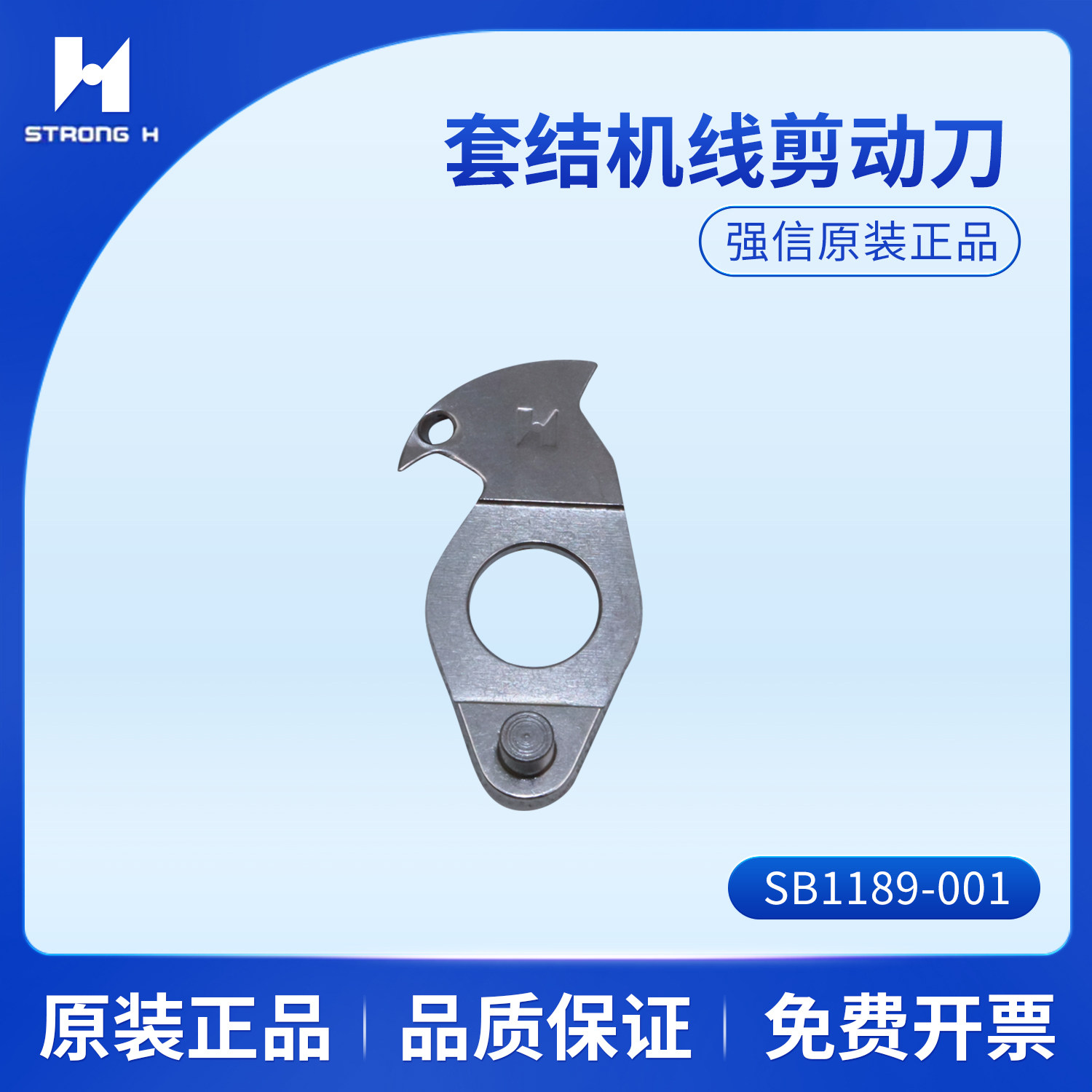 强信刀片套结机剪线定刀兄弟430F钉扣机动刀SB1189-001缝纫机配件