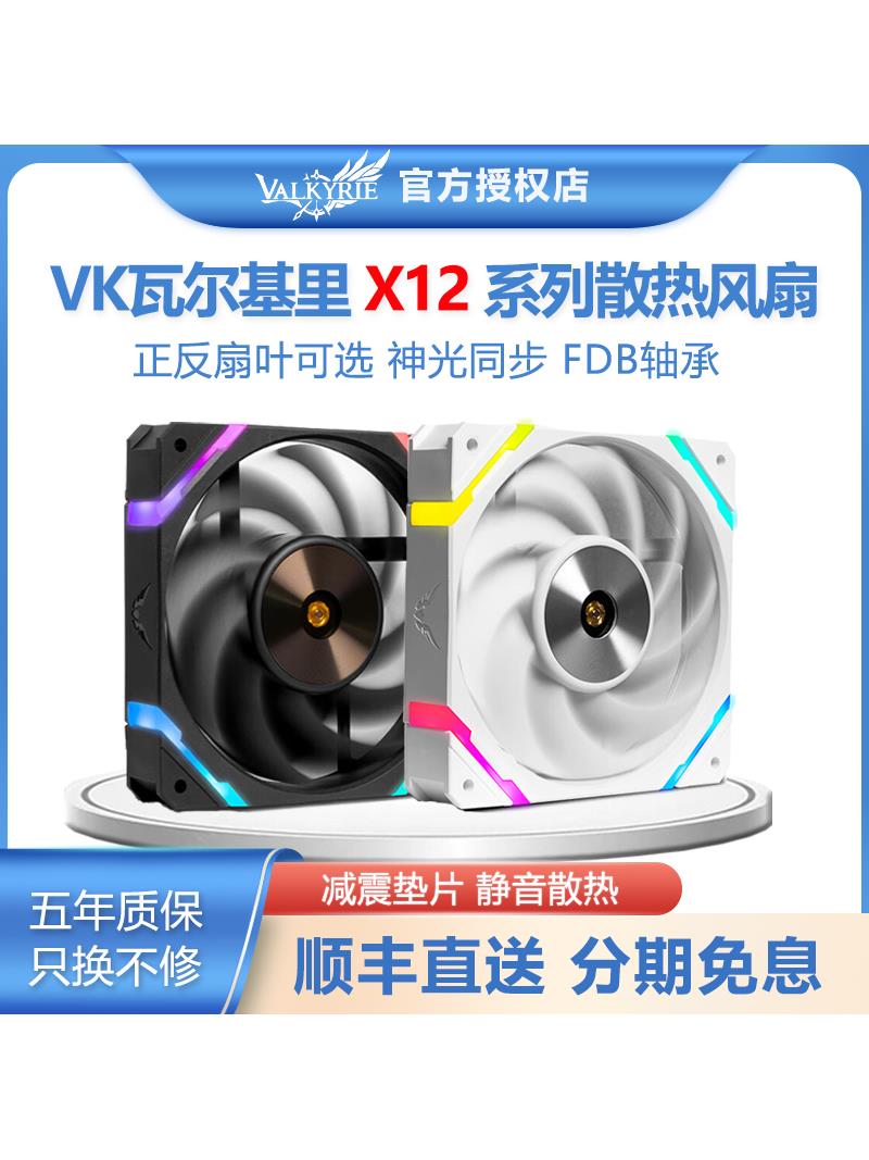 <!--瓦尔基里VK X12WRPWM白色反向ARGB水冷散热器CPU电脑台式机箱风扇-->