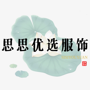 思思优选服饰