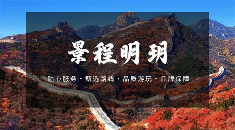 北京景程明玥旅行社专营店