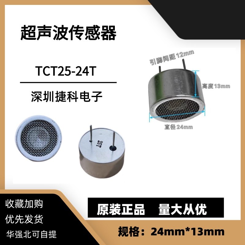 TCT25-24T 超声波探头24mm驱鼠驱狗传感器发射头25KHZ 超声波发射