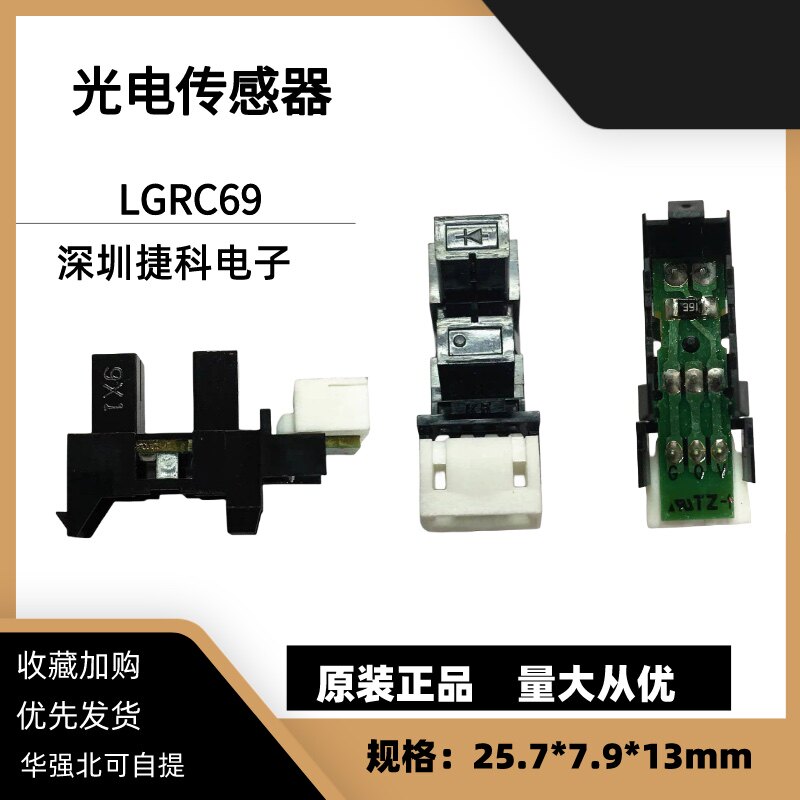 LGRC69 带线路板感应器 光电感应开关 光电传感器 槽型光电开关
