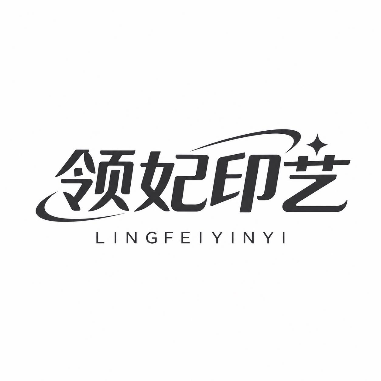 领妃印艺