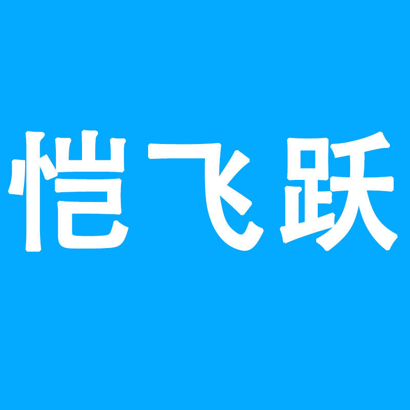 恺飞跃旗舰店