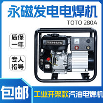 Dual-purpose all-in-one TOTO-280A industrial open-frame portable generator for gasoline frequency conversion power generation welding machine