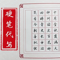 代笔硬笔书法作品参赛手写正楷行楷行书楷书古诗词定制可落款A3A4