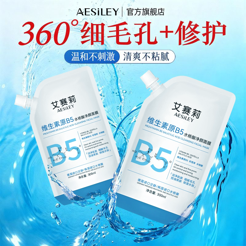 aesiley维生素原B5水杨酸净颜涂抹面膜控油舒缓细腻毛孔淡化黑头B