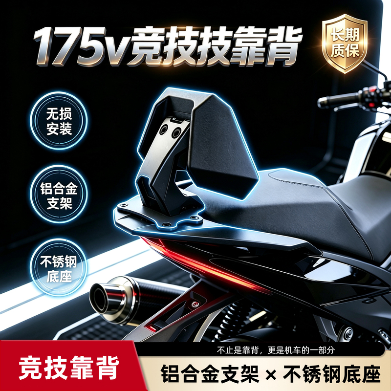 Shengshi 175V/175X Dedicated Racing Backrest, Stainless Steel Base, Aluminum Alloy Bracket, Non-Destructive Installation Shengshi 175V/175X Dedicated Racing Backrest, Stainless Steel Base, Aluminum Alloy Bracket, Non-Destructive Installation