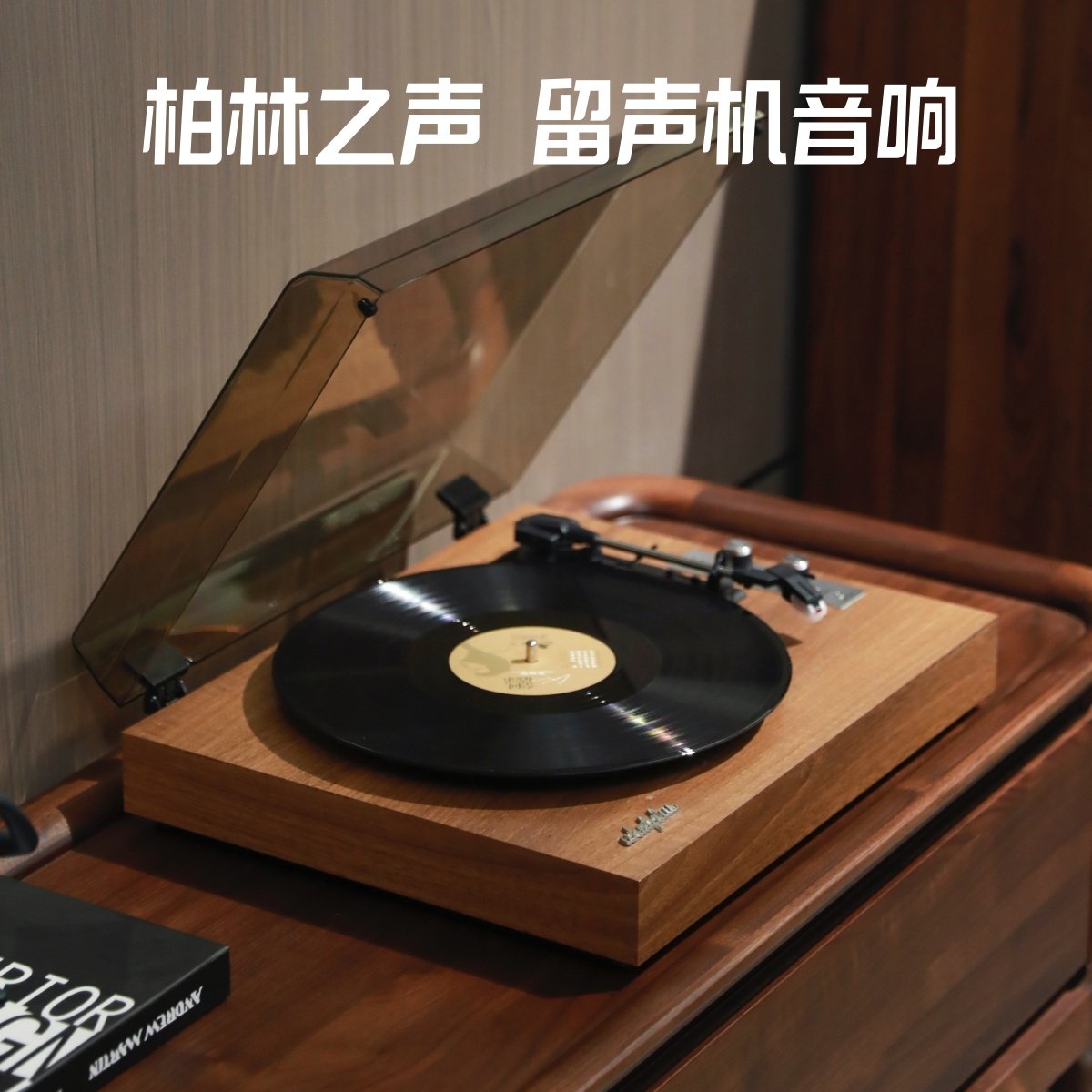 柏林之声高端黑胶唱片机复古留声机音响一体式唱片机蓝牙音箱送礼评价- 淘宝网