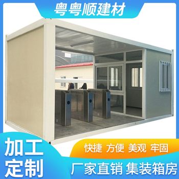 粤粤顺厂家移动快拼箱门禁室集装箱门卫室 工地箱式活动房值班室