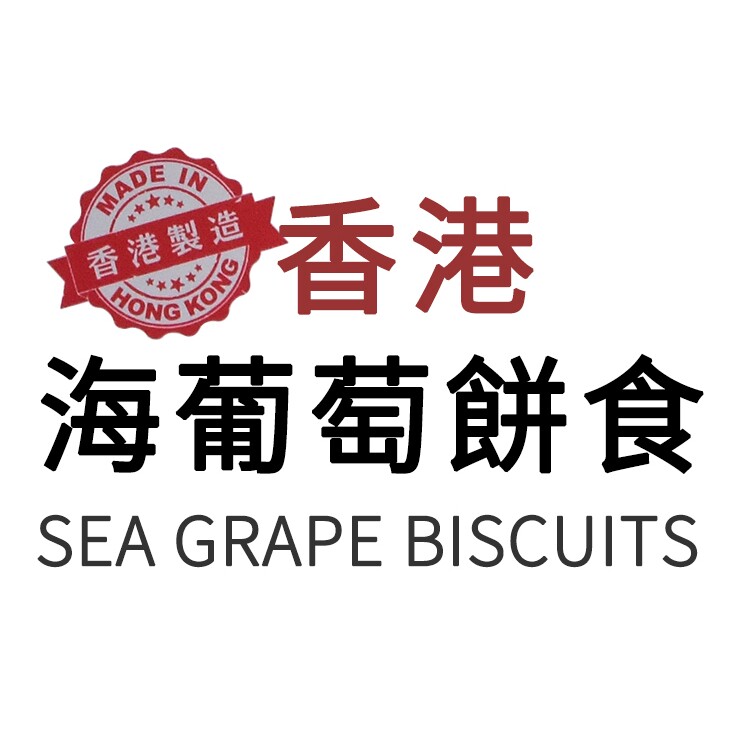 香港海葡萄控糖曲奇