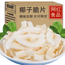 Internet celebrity Hainan coconut crisps roasted coconut flakes and dried coconut meat 25g including a whole box of dormitory snacks