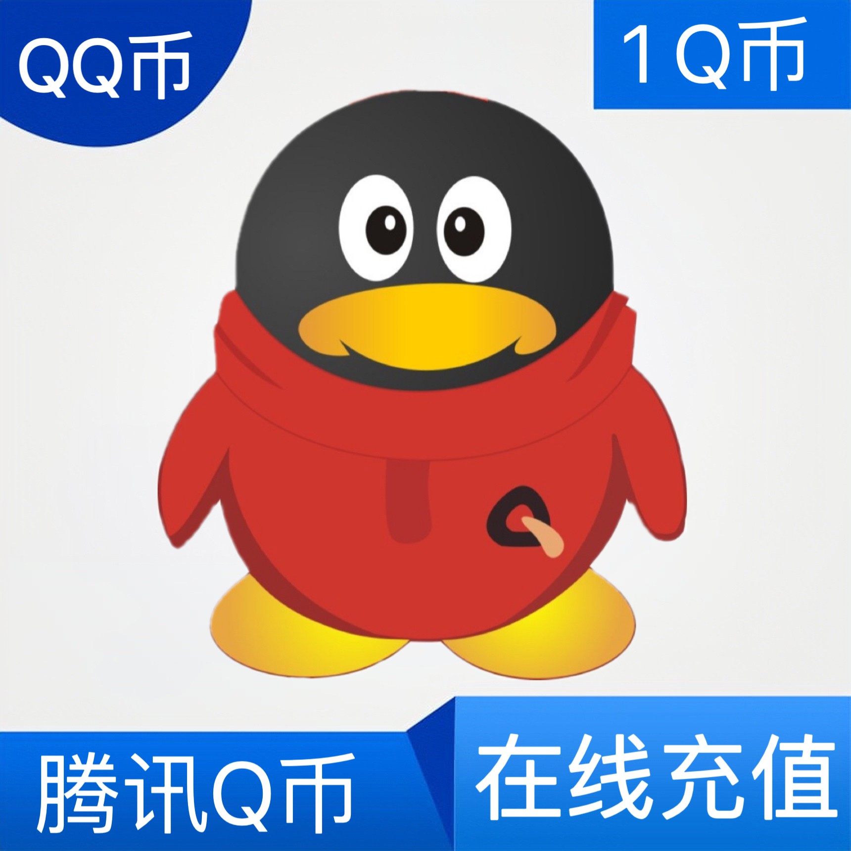 腾讯Q币:游戏充值新体验,快乐加倍!-其他游戏点卡-淘宝好物网