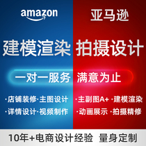 亚马逊主图设计A+详情页3d视频制作美工做图建模渲染产品三维动画