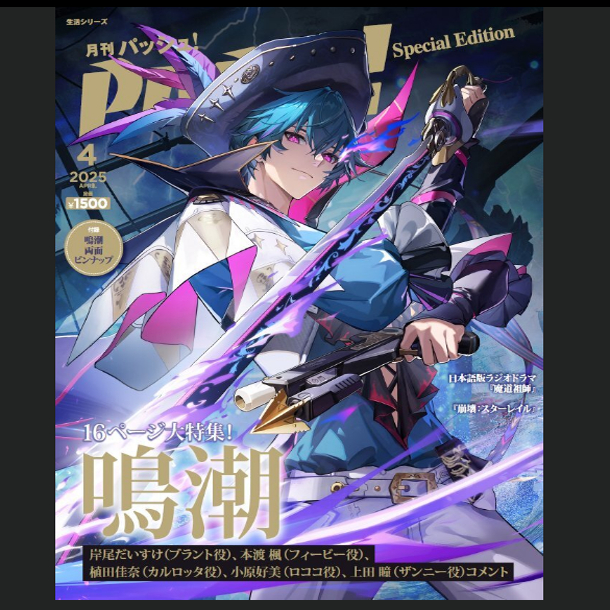 ㊣全款PASH！ 2025年4月号特別版鳴潮Special Edition 崩坏魔道祖师
