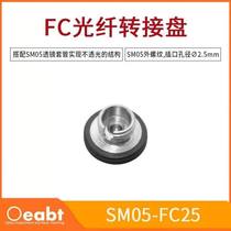 SM1-FC25 optical fiber connector switching piece FC PC connector flange plate with SM1 fiber coupler cage type