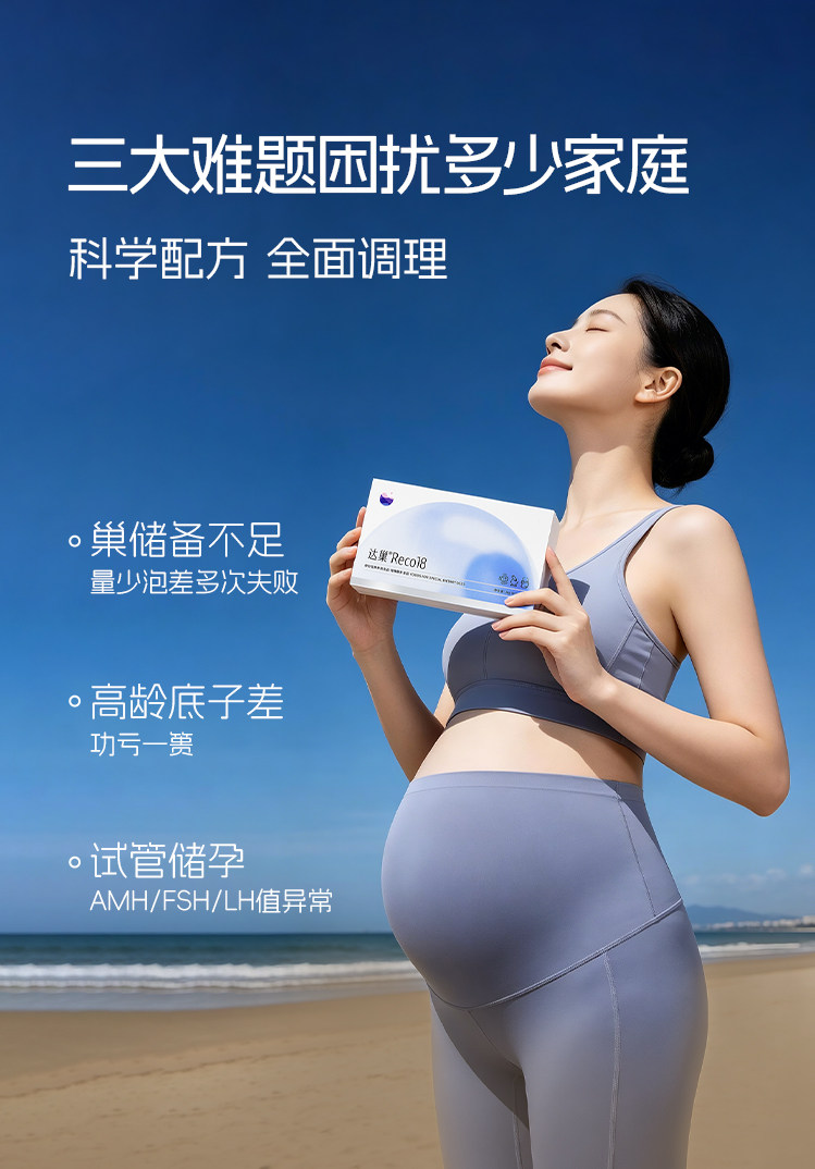 达巢reco18特膳食品备孕女提高卵子质量高龄试管自怀amh管理FSH — 6