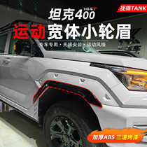 Suitable for TANK tank 400Hi4-T appearance upgrade sports wide-body four-wheel hub wheel eyebrow off-road accessories