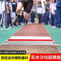 High-end track and field three-level sand pit long jump take-off board solid wood plasticine take-off board standard sand pit assist spring board