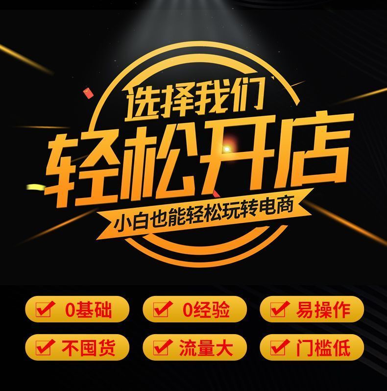 Beginner's Guide to Opening a Taobao Store: I Want to Open a Store, Register a Store, and Receive One-On-One Guidance for Opening an Online Store with a One-Stop Service