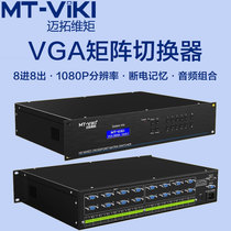 Eight-in and eight-out VGA matrix switcher 1080P with audio combination module multiple switching modes power-off memory
