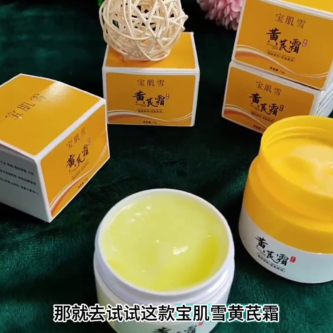 当东方草本遇上肌肤的温柔唤醒——宝肌雪黄芪霜的焕肤之旅_乳液_淘宝美妆网