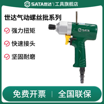 SATA世达专业级气动螺丝批手枪式直柄式气动电批风批气动工具电钻