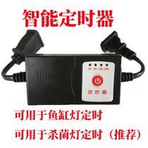 Fish tank aquarium smart timer timing switch control sterilization lamp water grass lamp water pump tool fish farming tool