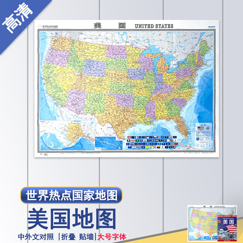 新版美国地图中外对照，贴墙大字易读，世界热点国家地图系列，你值得拥有？ 国家地区概况 淘宝好物网 