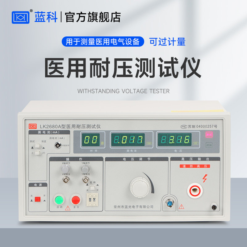 蓝科 LK2680A/D医用耐压测试仪LK2680CX泄漏LK2680B接地电阻仪