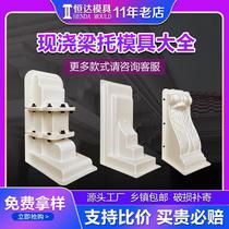 Beam mold Roman column eaves bracket window bracket cement cast-in-place prefabricated beam trailing corbels eaves decoration villa