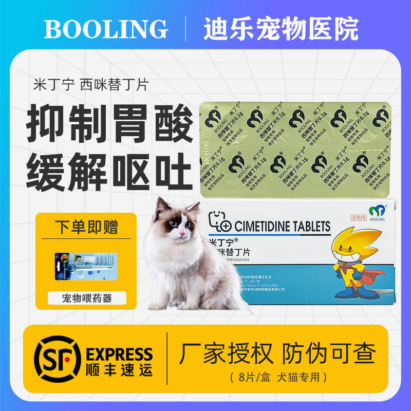 猫咪狗狗止吐必备药💊 保灵米丁宁西咪替丁片，治愈呕吐神器-猫消化道疾病药品-淘宝好物网