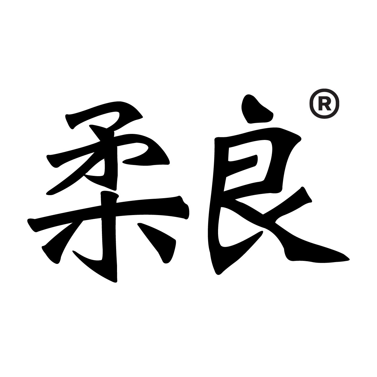 柔良