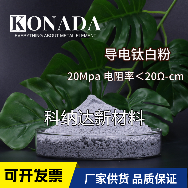厂家导电钛白粉99.9%防静电二氧化钛 粉末涂料抗静电替代日本石原
