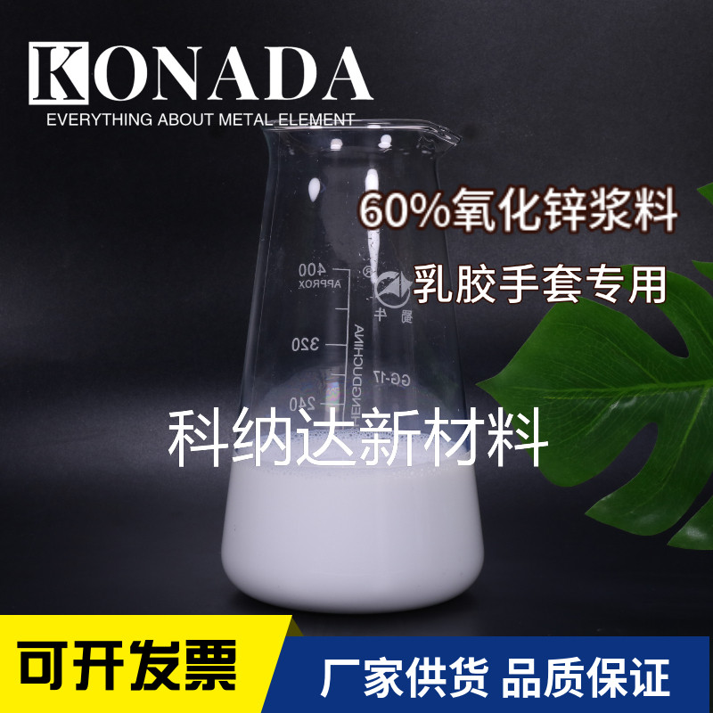 60%纳米氧化锌分散液 乳胶手套专用 氧化锌浆料 高含量