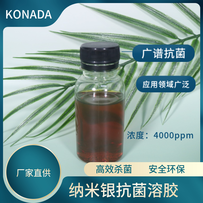 纳米银抗菌溶胶4000ppm纳米银溶胶原液 纺织衣物宠物消毒杀菌厂家