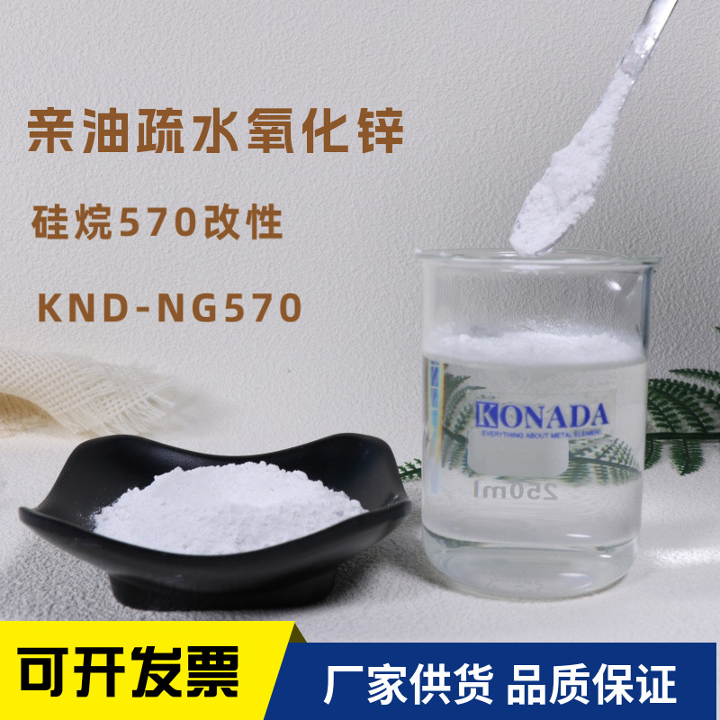 硅烷570改性纳米氧化锌 亲油疏水氧化锌纳米级 油性氧化锌粉末zno
