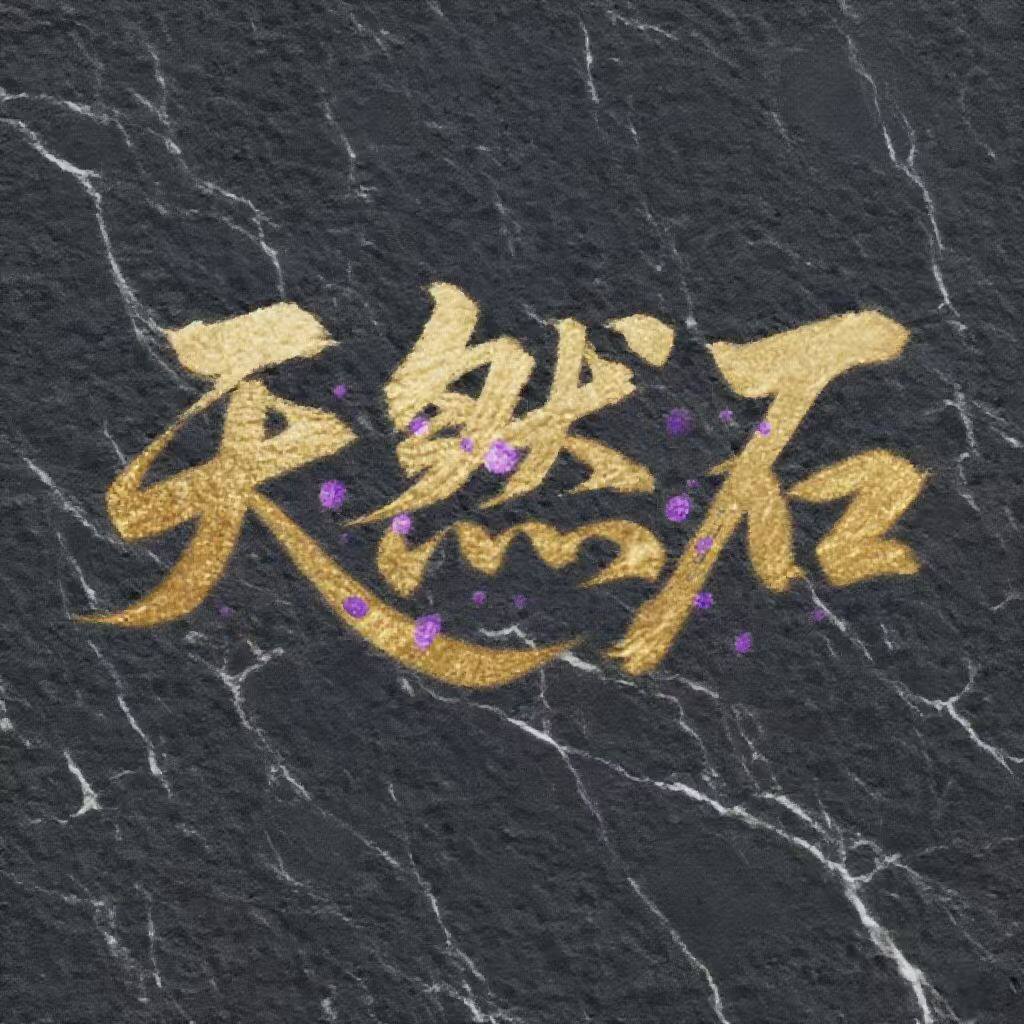天然石家工厂直销店