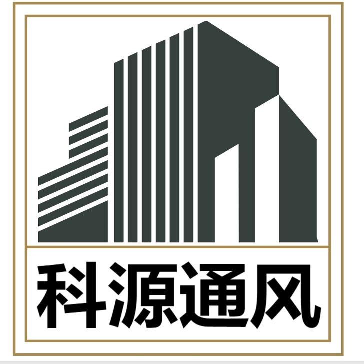 科源通风
