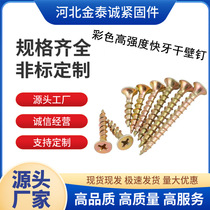 Self-operated colorful coarse-thread drywall screws high-strength self-tapping screws quick-thread wood screws wide-buckle drywall screws