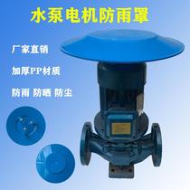 Water pump rain cover new 04 stainless steel outdoor vertical motor protective cover outdoor horizontal sun protection water and dust cap